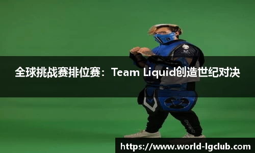 全球挑战赛排位赛：Team Liquid创造世纪对决