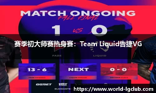 赛季初大师赛热身赛：Team Liquid告捷VG